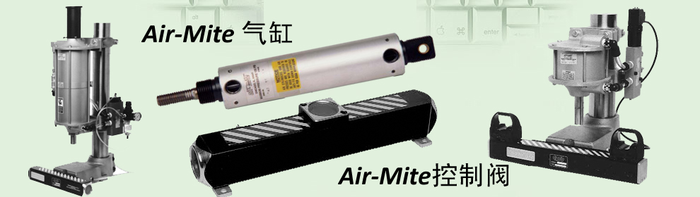 Air-mite氣缸/控制閥